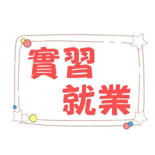 實習.JPG