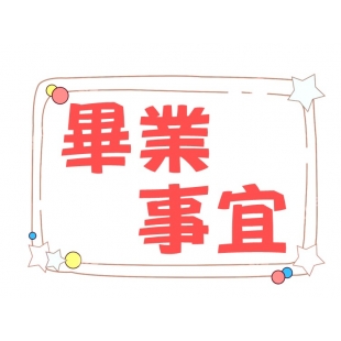 畢業.JPG