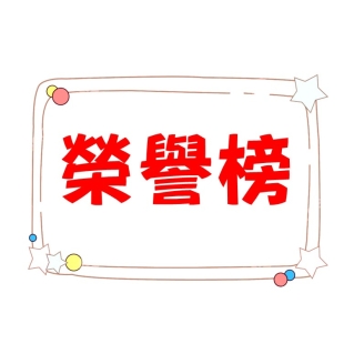 榮譽榜.jpg