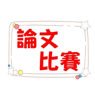 論文比賽.jpg
