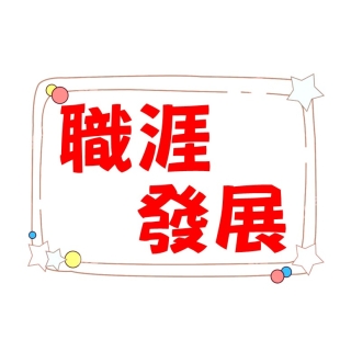 職涯發展.jpg
