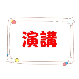 演講.jpg
